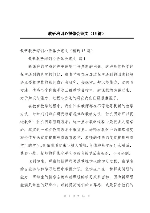 教研培训心得体会范文(15篇)