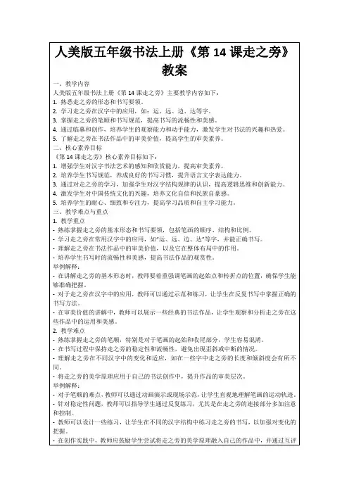 人美版五年级书法上册《第14课走之旁》教案