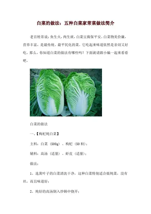 白菜的做法：五种白菜家常菜做法简介