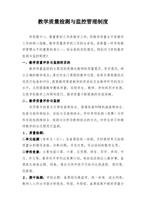 教学质量检测与监控管理制度