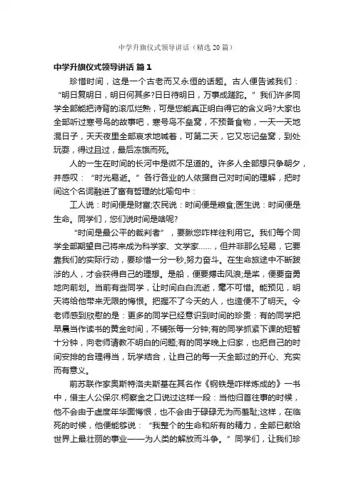 中学升旗仪式领导讲话（精选20篇）