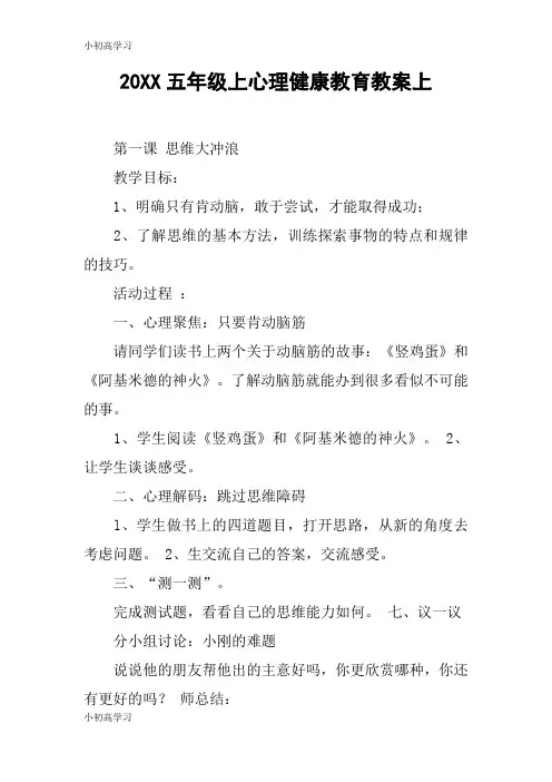 【K12学习】20XX五年级上心理健康教育教案上