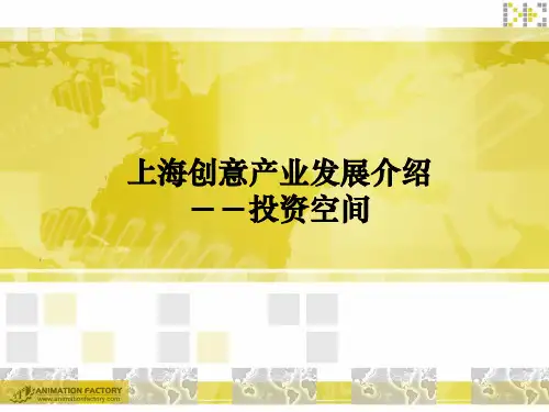 创意产业的发展介绍-PPT课件