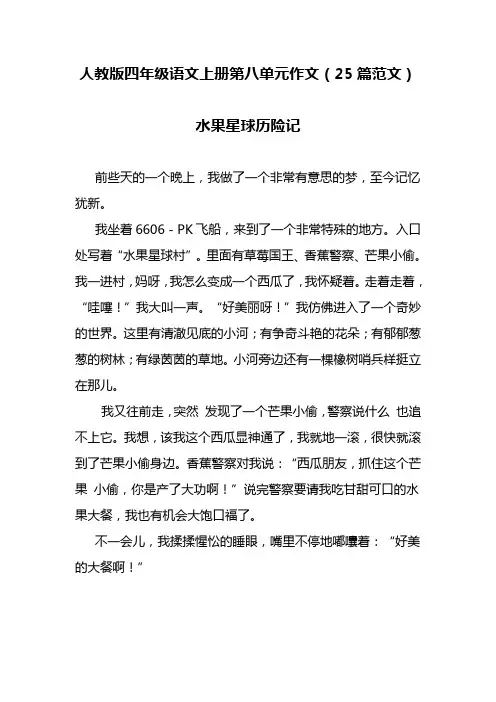 人教版四年级语文上册第八单元作文(25篇范文)