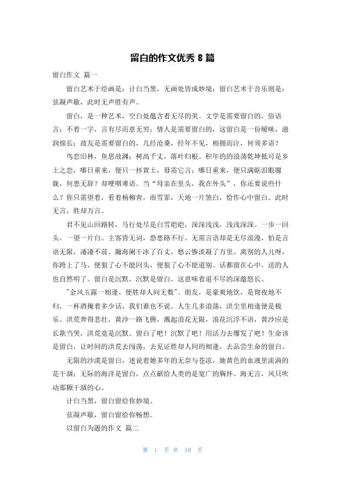 留白的作文优秀8篇