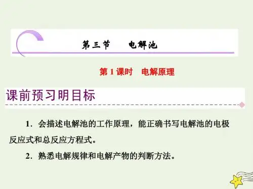 2019高中化学第四章第三节电解池第1课时电解原理课件新人教版选修4