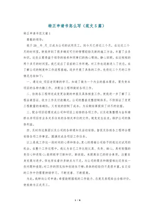 转正申请书怎么写(范文5篇)
