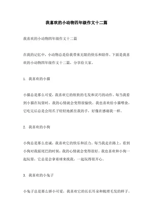 我喜欢的小动物四年级作文十二篇