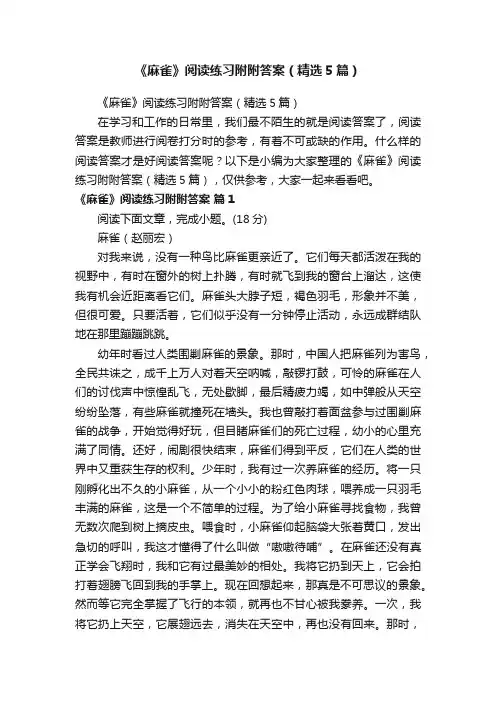 《麻雀》阅读练习附附答案（精选5篇）