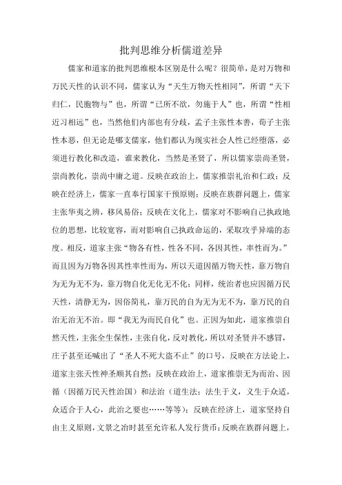 批判思维分析儒道差异