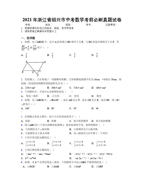 2021年浙江省绍兴市中考数学考前必刷真题试卷附解析