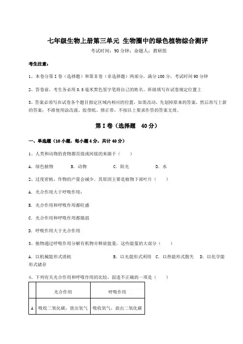 人教版七年级生物上册第三单元 生物圈中的绿色植物综合测评试题(含详细解析)