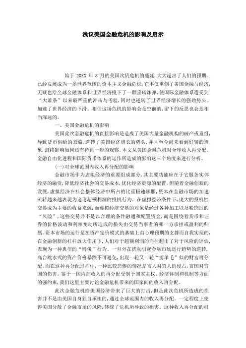 浅议美国金融危机的影响及启示