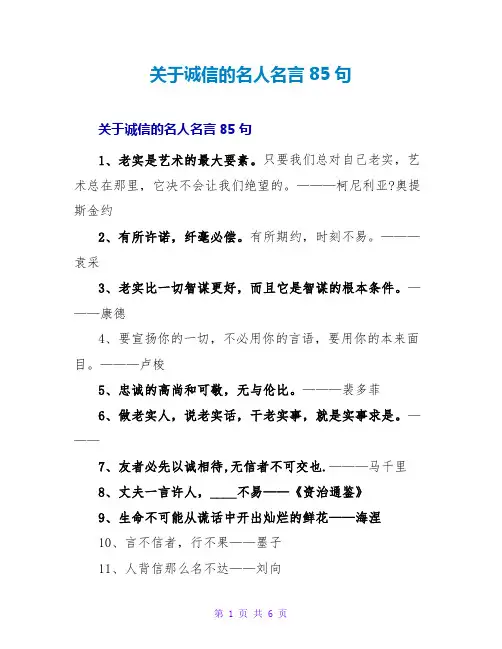 诚信的名人名言85句