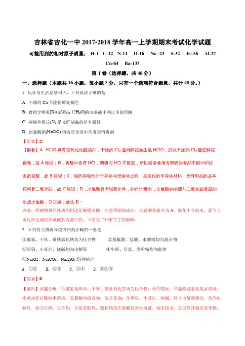 【全国百强校】吉林省吉化一中2017-2018学年高一上学期期末考试化学试题(解析版)