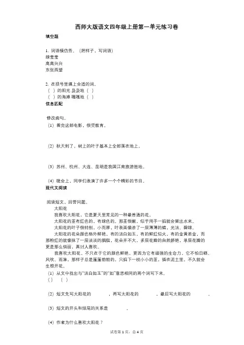小学语文-有答案-西师大版语文四年级上册第一单元练习卷