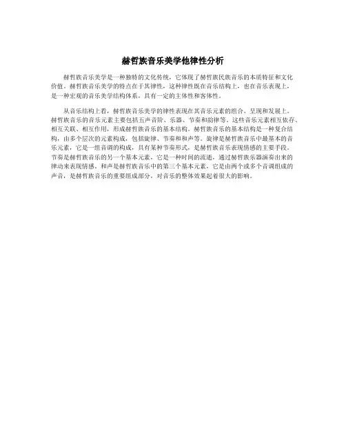 赫哲族音乐美学他律性分析