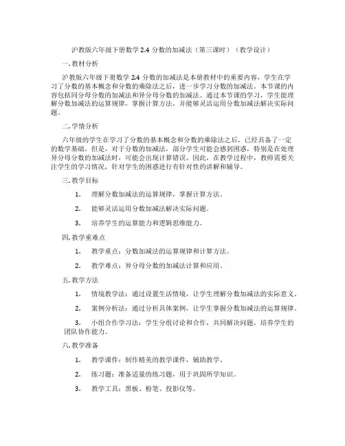 沪教版六年级下册数学2.4分数的加减法(第三课时)(教学设计)