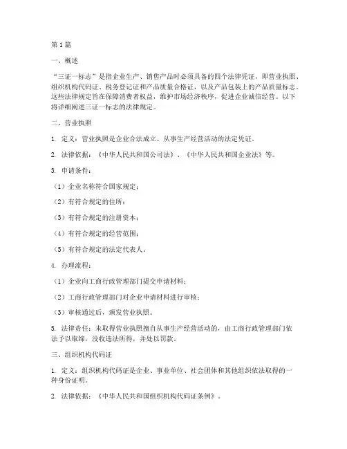 三证一标志的法律规定(3篇)