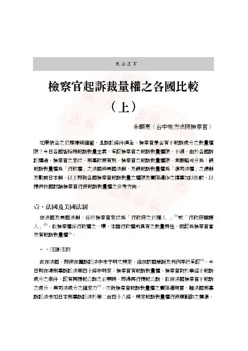 朱朝亮--检察官起诉裁量权之各国比较1
