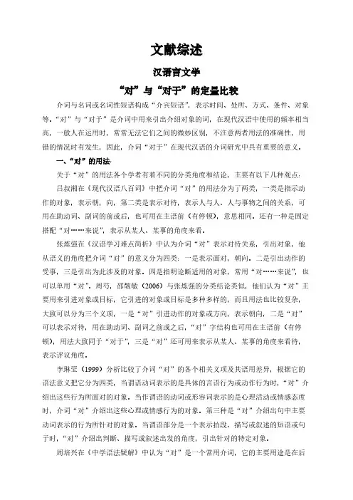 【文献综述】“对”与“对于”的定量比较