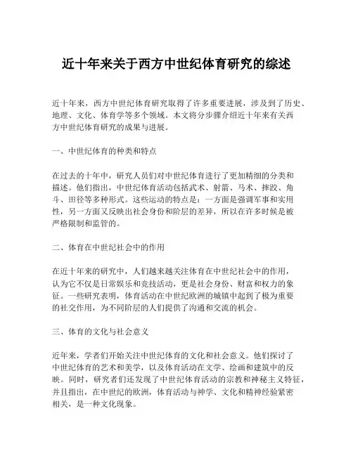 近十年来关于西方中世纪体育研究的综述