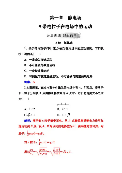 物理新导学同步选修3-1(人教版)精选练习：第一章9带电粒子在电场中的运动+Word版含解析