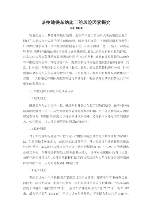 暗挖地铁车站施工的风险因素探究