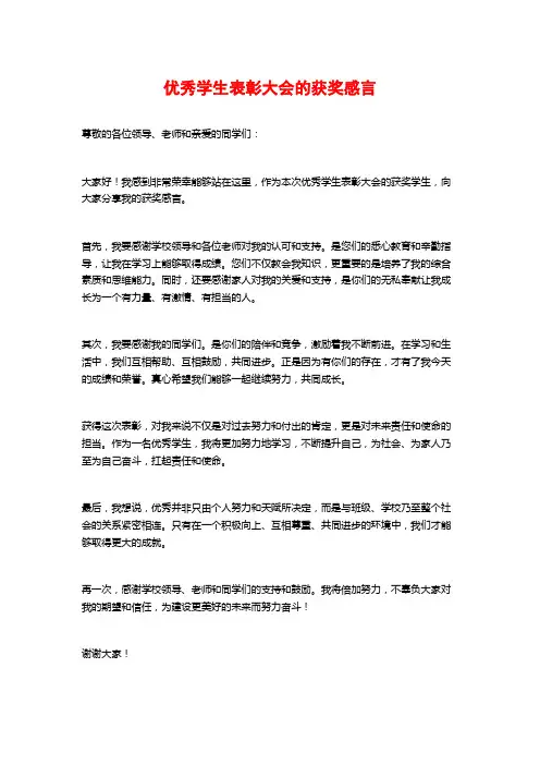 优秀学生表彰大会的获奖感言