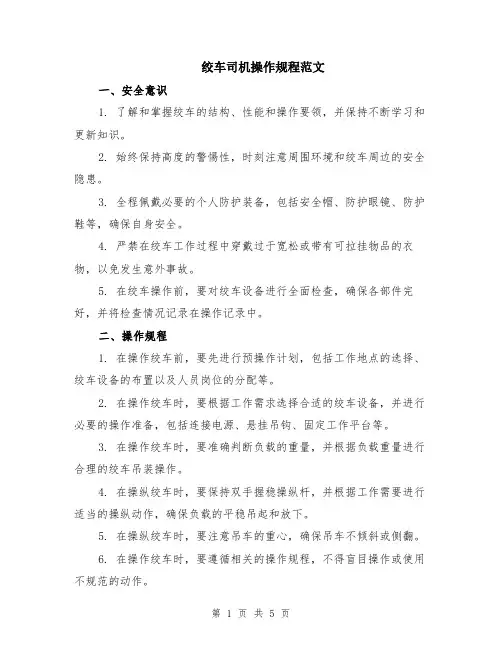 绞车司机操作规程范文（二篇）