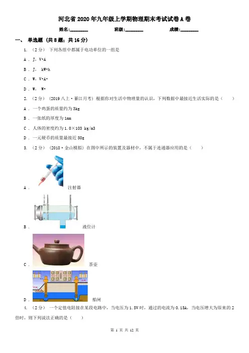 河北省2020年九年级上学期物理期末考试试卷A卷