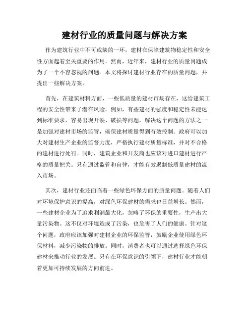 建材行业的质量问题与解决方案