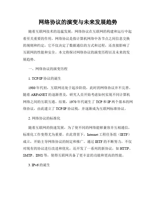 网络协议的演变与未来发展趋势