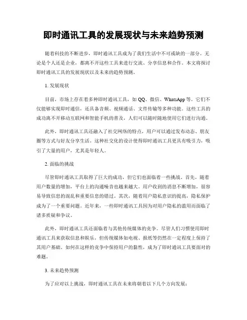 即时通讯工具的发展现状与未来趋势预测