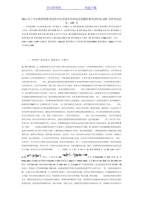 教师资格考试《化学学科知识与教学能力高级中学》真题及答案