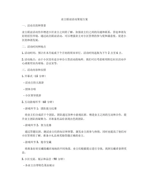 业主联谊活动策划方案