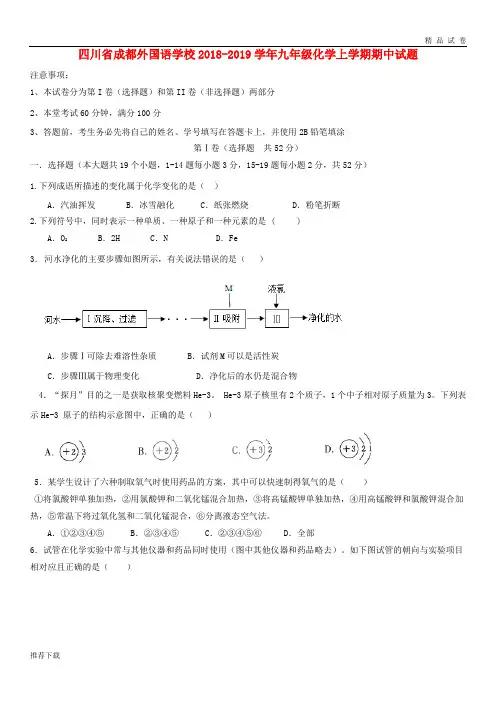[精品]四川省成都外国语学校2019学年九年级化学上学期期中试题