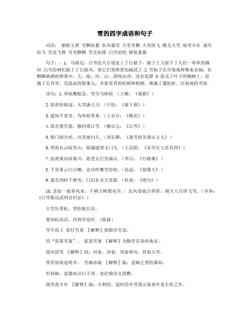 雪的四字成语和句子
