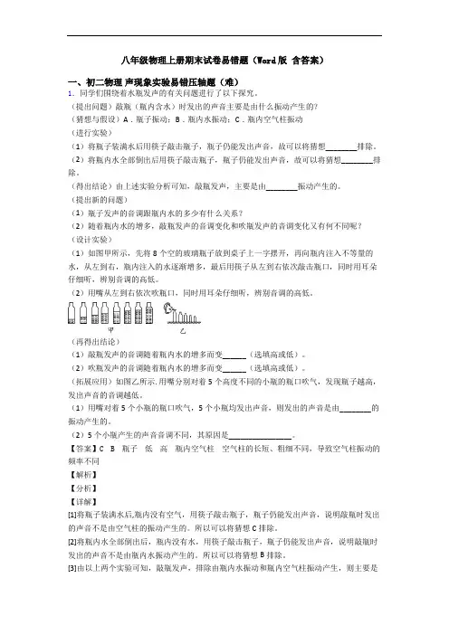 八年级物理上册期末试卷易错题(Word版 含答案)
