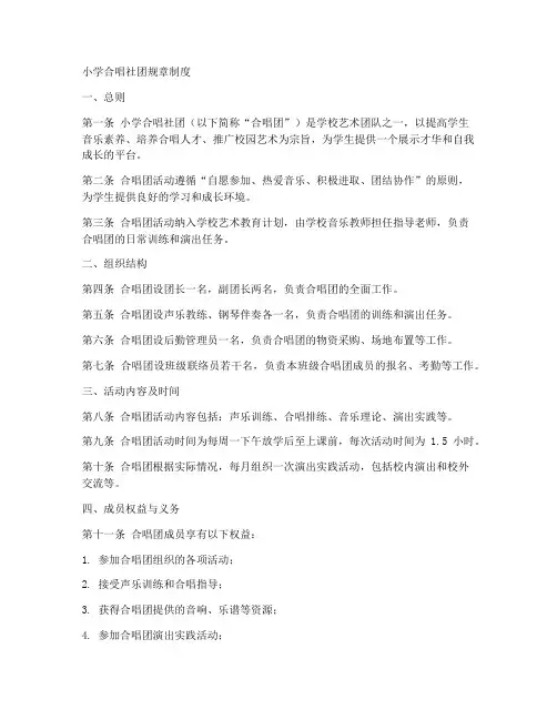 小学合唱社团规章制度范本