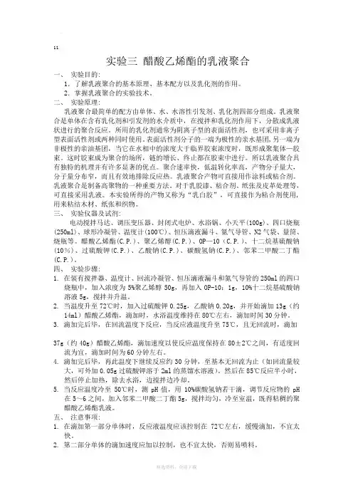 醋酸乙烯酯的乳液聚合实验