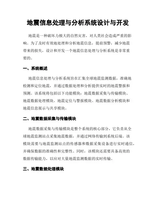 地震信息处理与分析系统设计与开发