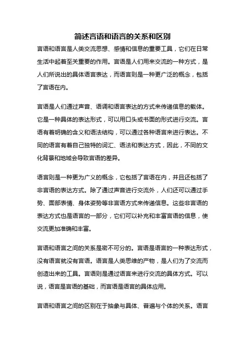 简述言语和语言的关系和区别