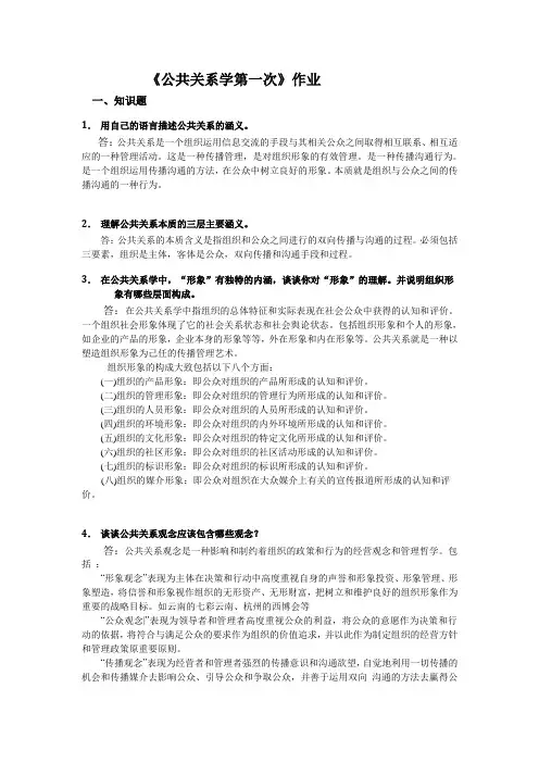 公共关系学第1次作业