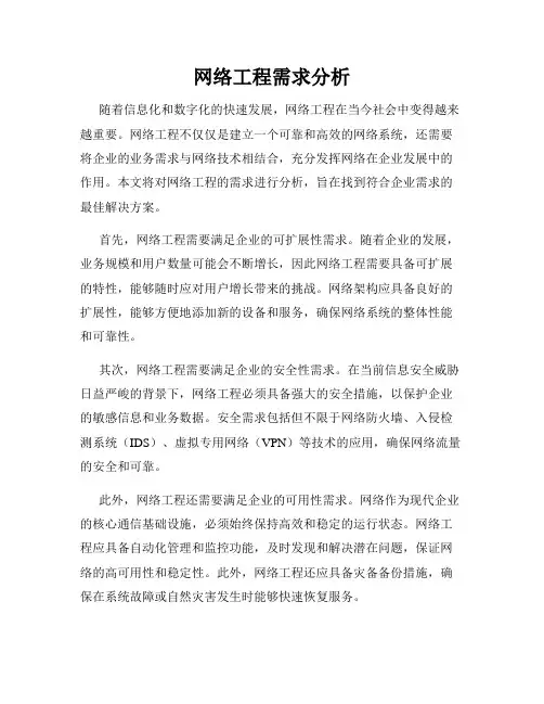 网络工程需求分析