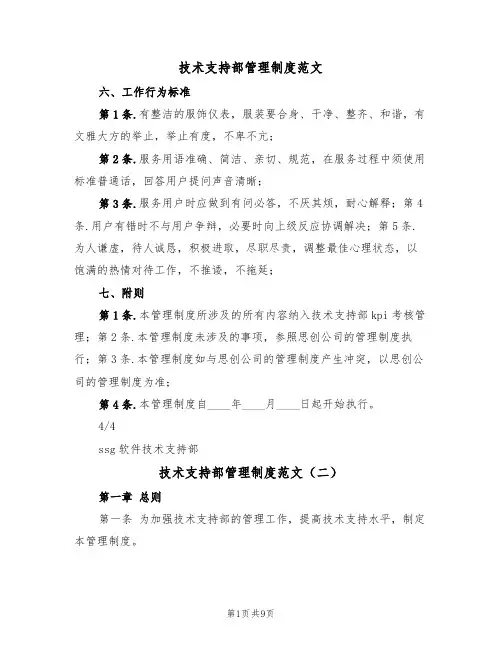 技术支持部管理制度范文（五篇）