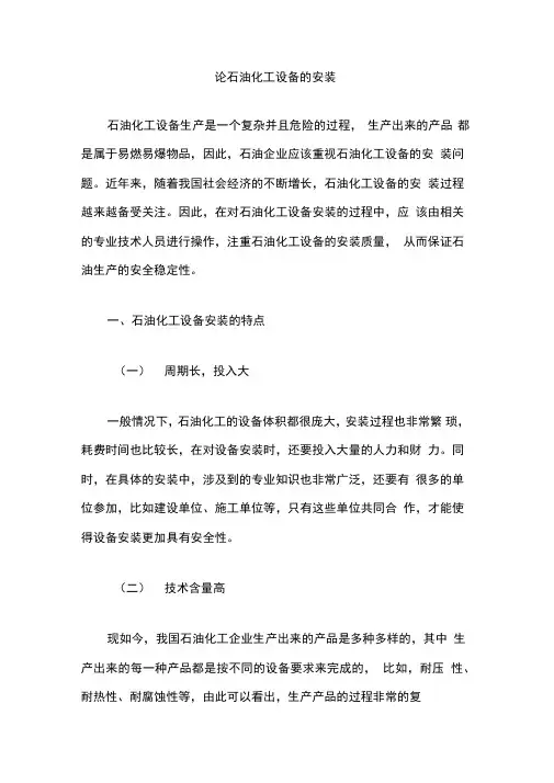 论石油化工设备的安装