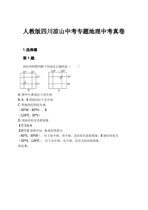 人教版四川凉山中考专题地理中考真卷试卷及解析