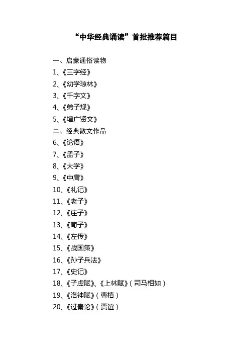 《中华经典诵读》首批推荐篇目