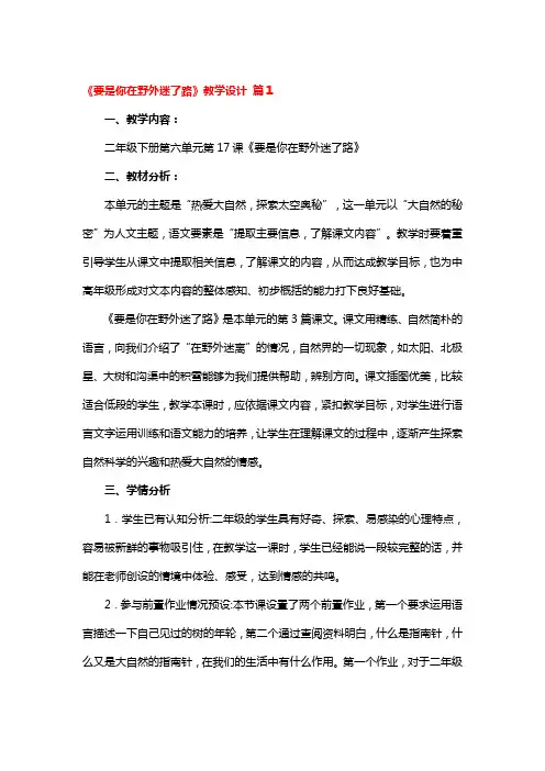 《要是你在野外迷了路》教学设计精选3篇